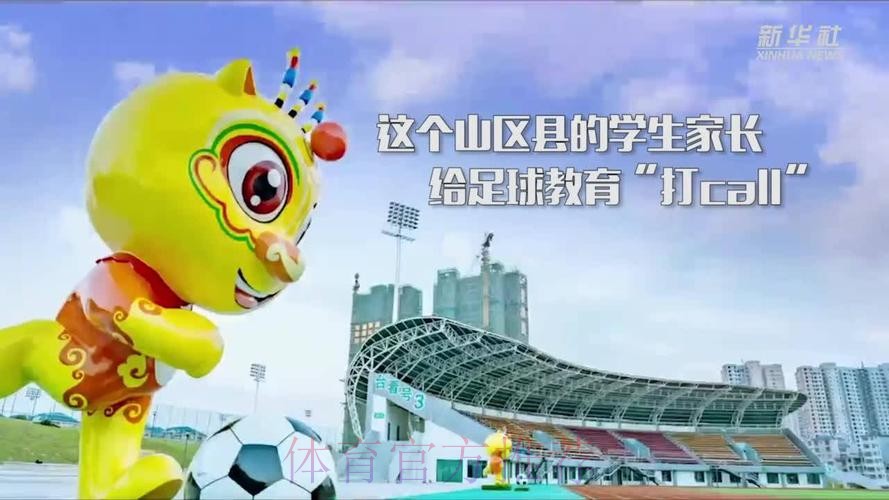 新华社：为何这个山区县学生家长给足球教育“打call”？